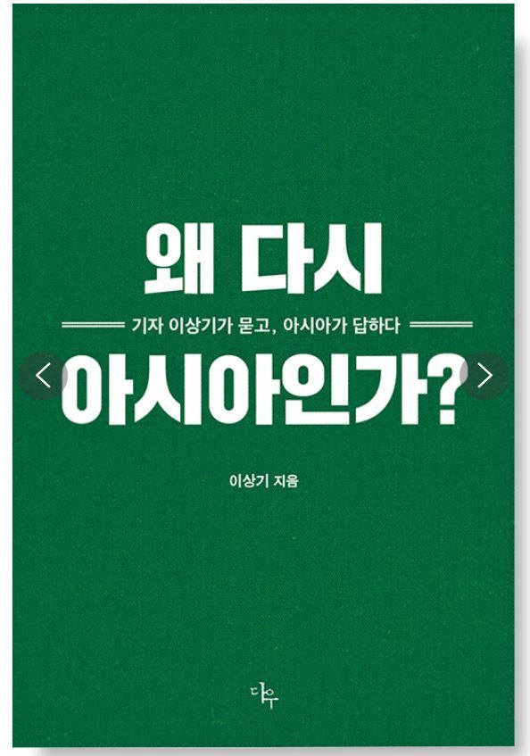 [신간]서구 시선 벗겨낸 40억 대륙의 얼굴…'왜 다시 아시아인가'