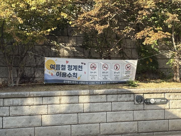 [서울=뉴시스] 지난 14일 오후 서울 청계천에 걸린 현수막 모습.2026.10.17.뉴시스DB.photo@newsis.com *재판매 및 DB 금지