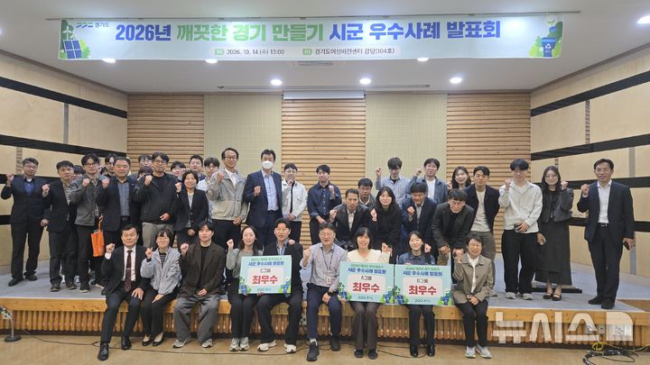 [군포=뉴시스] 최근 경기도여성비전센터에서 열린 '깨끗한 경기 만들기' 발표회에서 최우수상을 수상한 군포시 관계자들이 기념 촬영을 하고 있다. (사진=군포시 제공) 2026.10.16. photo@newsis.com