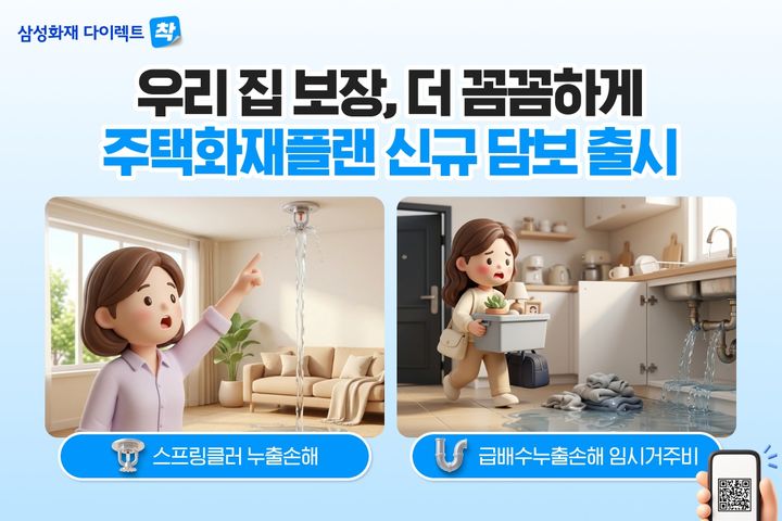 [서울=뉴시스] 삼성화재 다이렉트, 주택화재보험 신규 담보 출시 이미지. (사진=삼성화재 제공) 2026.10.17. photo@newsis.com *재판매 및 DB 금지