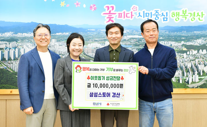 삼성스토어 경산, 경산시에 이웃돕기 성금 1천만원 기탁 (사진=경산시 제공) *재판매 및 DB 금지