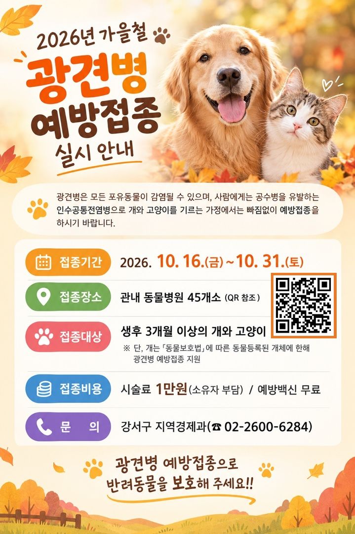 [서울=뉴시스] 강서구의 2026년 가을철 광견병 예방접종 안내 홍보물. (사진=강서구 제공) 2026.10.16. photo@newsis.com *재판매 및 DB 금지