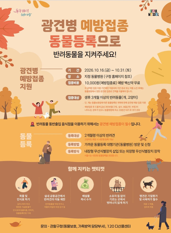 [서울=뉴시스] 광견병 예방접종과 동물등록 안내 홍보물. (사진=구로구 제공) 2026.10.15. photo@newsis.com *재판매 및 DB 금지