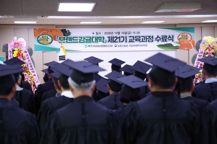 [세종=뉴시스] 16일 제주 서귀포시 농촌진흥청 국립원예특작과학원 감귤연구센터에서 열린 ‘브랜드감귤대학 제21기 수료식’에서 참석자들이 기념 촬영을 하고 있다. (사진=농촌진흥청 제공) *재판매 및 DB 금지