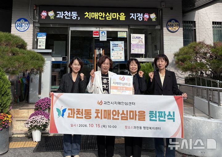 [과천=뉴시스] 과천동이 '치매 안심마을'로 지정된 가운데 관계자들이 기념 촬영을 하고 있다. (사진=과천시 제공).2026.10.16. photo@newsis.com