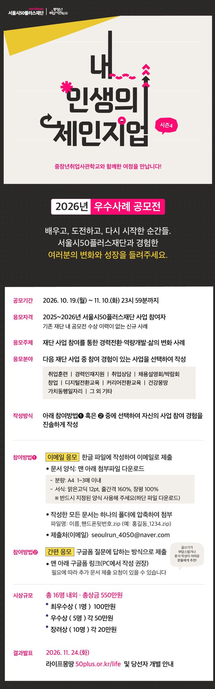 [서울=뉴시스] 서울시50플러스재단 제4회 우수사례 공모전 '내 인생의 체인지업! 시즌4' 포스터. (사진=서울시50플러스재단 제공) 2026.10.19. photo@newsis.com *재판매 및 DB 금지