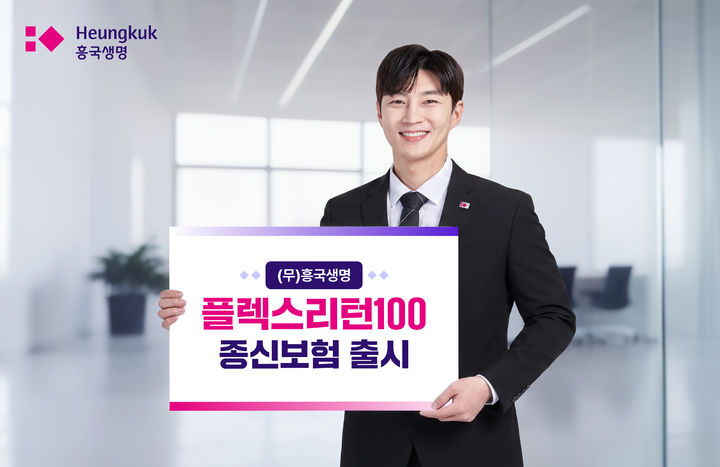 [서울=뉴시스] 플렉스리턴100종신보험 출시 이미지 (사진=흥국생명 제공) 2026.10.17. photo@newsis.com *재판매 및 DB 금지