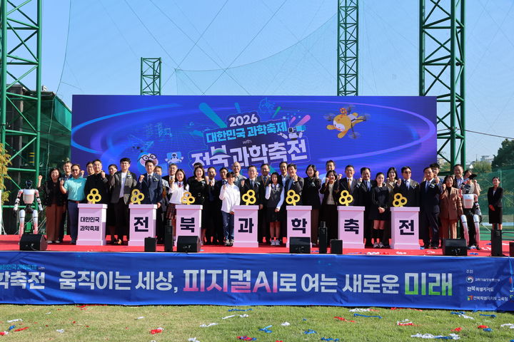 전북특별자치도는 오는 18일까지 3일간 전주대학교에서 과학기술정보통신부의 ‘2026 대한민국과학축제'와 함께 제20회 전북과학축전을 개최한다고 16일 밝혔다. *재판매 및 DB 금지
