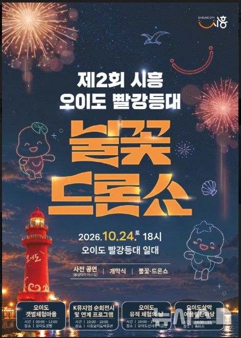 [안양=뉴시스] 오이도 빨강등대 불꽃ㆍ드론쇼 안내 홍보물.(홍보물=시흥시 제공).2026.10.16. photo@newsis.com