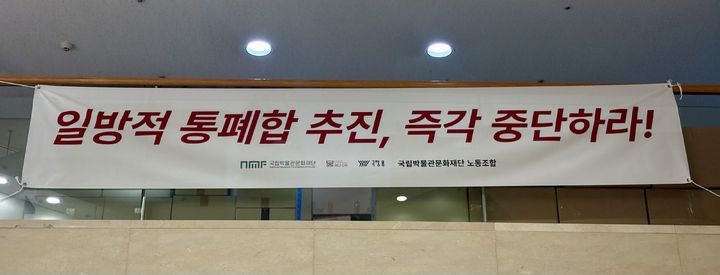 [서울=뉴시스] 한이재 기자 = 12일 찾은 서울 용산구 국립중앙박물관 교육동 내부에 국립박물관문화재단 노동조합의 플래카드가 붙어 있다. 2026.10.16. nowone@newsis.com *재판매 및 DB 금지