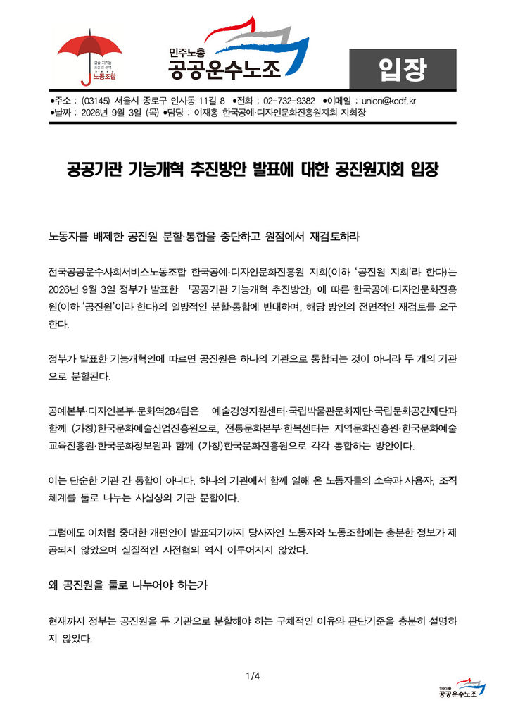 [서울=뉴시스] '노동자를 배제한 공진원 분할·통합을 중단하고 원점에서 재검토하라' 입장문 중 일부 (사진=전국공공운수사회서비스노동조합 한국공예·디자인문화진흥원 지회 제공) 2026.10.16. photo@newsis.com *재판매 및 DB 금지