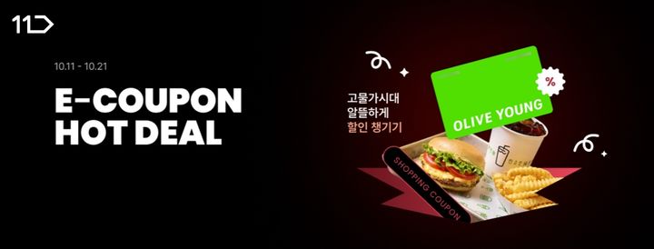 [서울=뉴시스] 11번가가 21일까지 10월 'E쿠폰 핫딜' 행사를 연다. (사진=11번가 제공) 2026.10.17. photo@newsis.com *재판매 및 DB 금지
