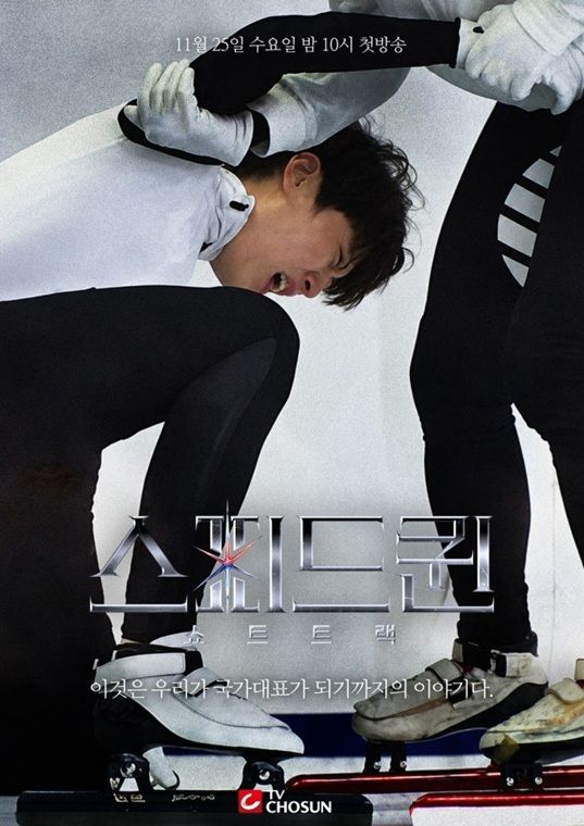 [서울=뉴시스] TV조선 쇼트트랙 예능 ‘스피드퀸’ 티저 포스터 이미지. (사진=TV조선 제공) 2026.10.16. photo@newsis.com *재판매 및 DB 금지