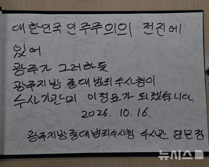 [전남광주=뉴시스] 양시원 기자 = 임은정 광주지방중대범죄수사청장이 16일 오전 전남광주 북구 운정동 국립5·18민주묘지를 방문해 참배에 앞서 방명록을 작성했다. 임 청장은 방명록에 '대한민국 민주주의의 진전에 있어 광주가 그러하듯 광주지방중대범죄수사청이 수사기관의 이정표가 되겠습니다'라고 적었다. 2026.10.16.