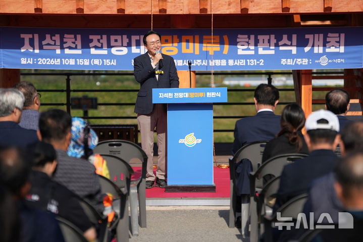 [나주=뉴시스] 윤병태 나주시장이 남평읍 동사리 131-2번지 일원에 새롭게 조성한 '망미루 전망대' 현판식 인사말을 하고 있다. (사진=나주시 제공) photo@newsis.com