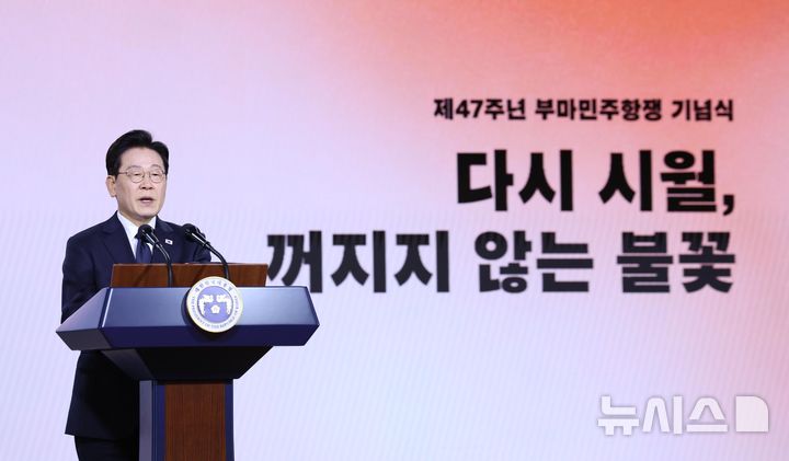 [부산=뉴시스] 김진아 기자 = 이재명 대통령이 16일 부산 부산시청에서 열린 제47주년 부마민주항쟁 기념식에서 기념사를 하고 있다. 2026.10.16. bluesoda@newsis.com