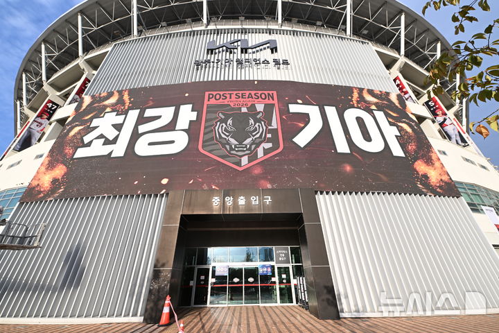 [전남광주=뉴시스] 이영주 기자 = 2026 KBO 포스트시즌 준플레이오프 1차전을 하루 앞둔 16일 오후 전남광주 북구 광주-기아챔피언스필드 외벽에 구단 응원 현수막이 내걸리고 있다. 2026.10.16. leeyj2578@newsis.com