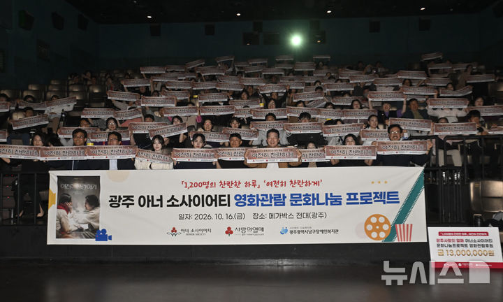 [전남광주=뉴시스] 양시원 기자 = 16일 오후 전남광주 북구 메가박스 전대점에서 광주사회복지공동모금회가 개최한 문화나눔 프로젝트가 열려 영화 '여전히 찬란하게' 감독·배우들과 광주 아너 소사이어티 회원들이 기념 촬영을 하고 있다. 2026.10.16 goodwrite97@newsis.com 