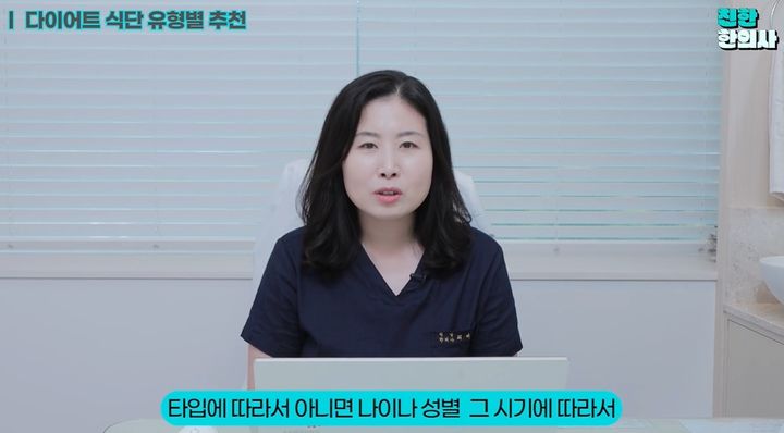 [서울=뉴시스] 16일 유튜브 채널 '친한한의사'를 운영하는 최미령 원장은 영상을 통해 개인의 신체적 특성과 건강 상태에 따라 적절한 체중 관리 방법이 달라진다고 설명했다. (사진=친한한의사 유튜브 채널 캡처)