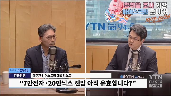 [서울=뉴시스] 이주완 인더스트리 애널리스트가 메모리 반도체 가격 하락을 언급하며 반도체 시장을 전망했다. (사진=YTN 경제 라디오 유튜브 채널 '경제통마늘' 캡처)
