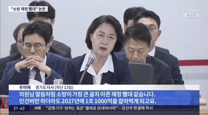 [서울=뉴시스] 지난 13일 국회 행정안전위원회의 경기도 국정감사에서 소방 예산 관련 추미애 경기도지사가 발언하는 모습. (사진=TV조선 캡쳐) *재판매 및 DB 금지