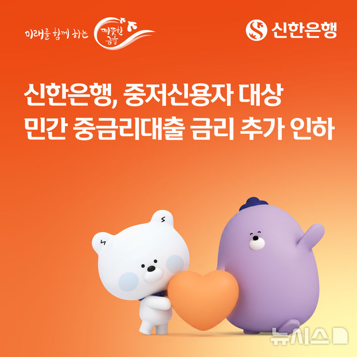 [서울=뉴시스]신한은행은 중저신용자 대상 민간 중금리대출 상품의 금리를 0.3%포인트 추가 인하했다고 18일 밝혔다. (사진=신한은행 제공). 2026.10.17. photo@newsis.com 