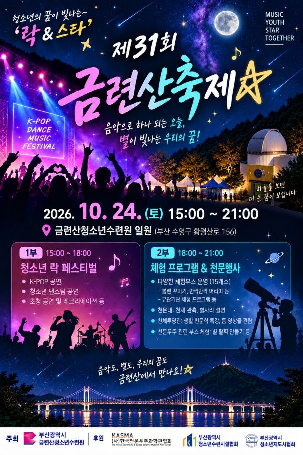 [부산=뉴시스] 부산시는 오는 24일 오후 3시 금련산청소년수련원에서 '제31회 금련산축제'를 개최한다고 18일 밝혔다. (사진=부산시 제공) 2026.10.18. photo@newsis.com *재판매 및 DB 금지