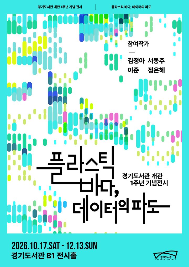 경기도서관 개관 1주년 기획전시 '플라스틱 바다, 데이터의 파도'