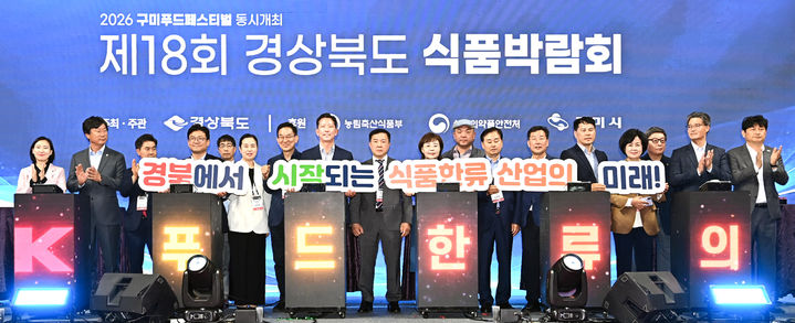 [안동=뉴시스] 지난 16일 구미 박정희체육관에서 열린 '제18회 경북도 식품박람회' 개막식. (사진=경북도 제공) 2026.10.18. photo@newsis.com *재판매 및 DB 금지