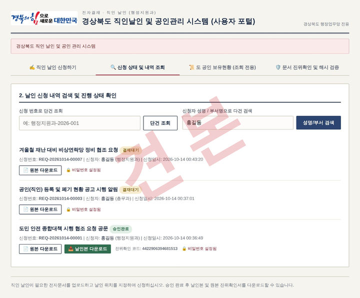[안동=뉴시스] '도지사 직인날인 및 공인관리 시스템' 화면. (사진=경북도 제공) 2026.10.18. photo@newsis.com *재판매 및 DB 금지