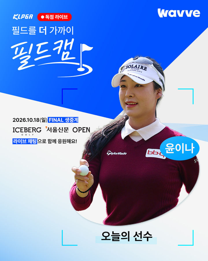 [서울=뉴시스] 웨이브는 한국여자프로골프(KLPGA) 투어 아이스버그골프·서울신문 오픈을 디지털 독점 생중계하고 최종 라운드에서 윤이나를 대상으로 '웨이브 필드캠'을 운영한다고 18일 밝혔다. 2026.10.18. (사진=웨이브 제공) *재판매 및 DB 금지