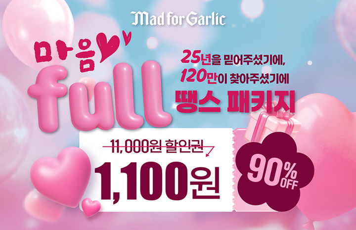 [서울=뉴시스] 매드포갈릭이 브랜드 25주년과 멤버십 회원 120만명 돌파를 기념해 1만1000원 상당의 할인권을 1100원에 판매하는 고객 감사 행사를 진행한다. (사진=엠에프지코리아 제공) 2026.10.18. photo@newsis.com *재판매 및 DB 금지