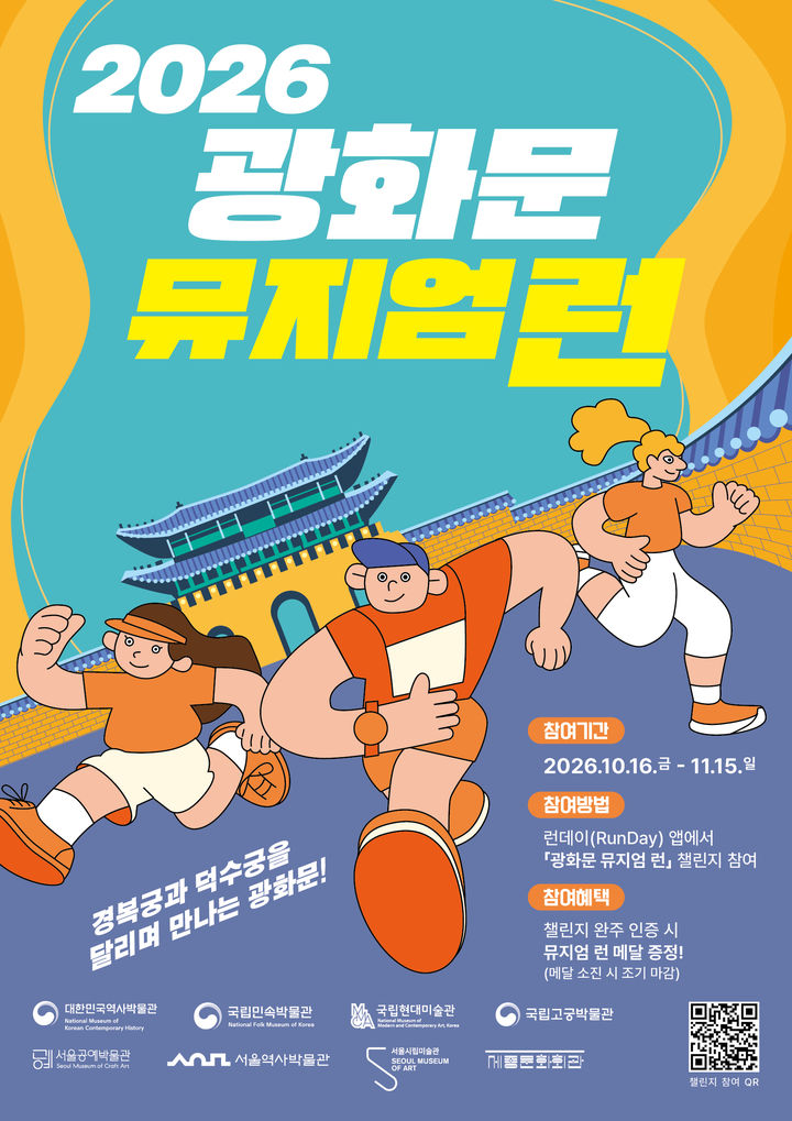 [서울=뉴시스] 광화문 뮤지엄 런 홍보물 (사진=대한민국역사박물관 제공) 2026.10.18. photo@newsis.com *재판매 및 DB 금지