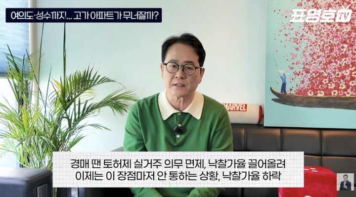 [서울=뉴시스] 표영호 대표는 서울 주요 지역에서도 집값 하락 조짐이 나타나고 있다고 말했다. (사진 출처=유튜브 채널 '표영호 TV/경제적 자유와 행복을 위하여' 캡처)