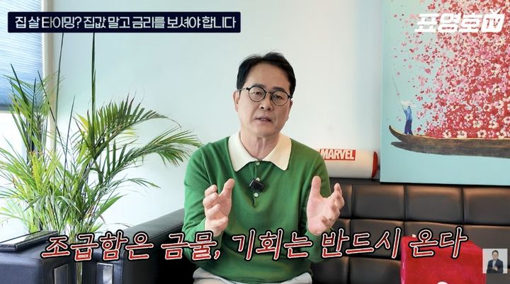 [서울=뉴시스] 표영호 대표는 주택 매수에 앞서 금리 흐름을 주시해야 한다고 강조했다. (사진 출처=유튜브 채널 '표영호 tv&nbsp; / 경제적 자유와 행복을 위하여' 캡처) 