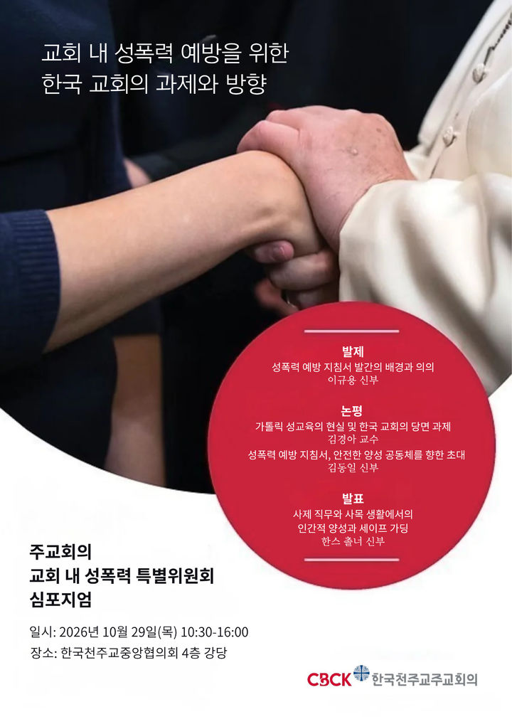 [서울=뉴시스] 한국천주교주교회의 교회 내 성폭력 특별위원회 심포지엄 홍보물 (사진=한국천주교주교회의 제공) 2026.10.18. photo@newsis.com *재판매 및 DB 금지