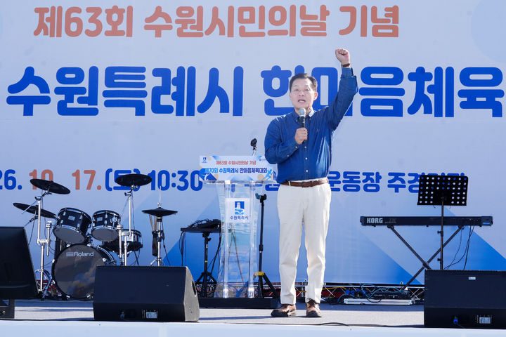 [수원=뉴시스] 이재준 수원시장. (사진=수원시 제공) 2026.10.18. photo@newsis.com *재판매 및 DB 금지
