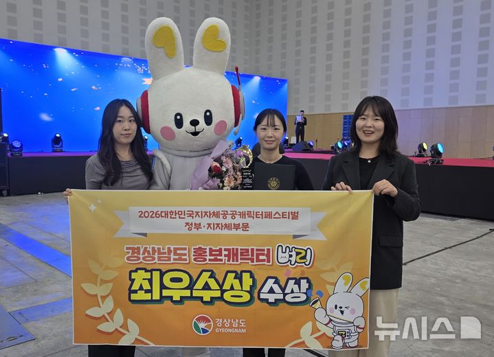 [대전=뉴시스]경남도 홍보담당관 소속 공무원들이 지난 17일 오후 대전컨벤션센터 제2전시장에서 열린 한국문화콘텐츠라이센싱협회와 대전관광공사 주관 '2026 대한민국 지자체·공공캐릭터 페스티벌' 시상식에서 경상남도 홍보캐릭터 '벼리'로 정부·지자체 부문 최우수상을 받은 후 기념촬영하고 있다.(사진=경남도 제공) 2026.10.18. photo@newsis.com