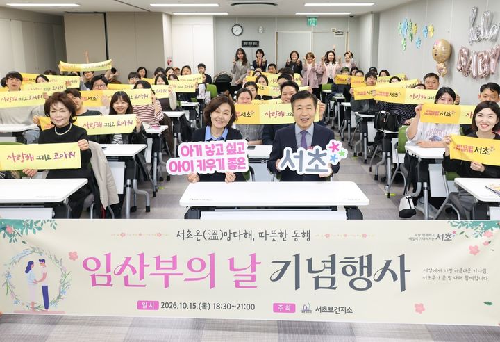 [서울=뉴시스] 서초보건지소 임산부의날_기념행사. (사진=서초구 제공) 2026.10.18. photo@newsis.com *재판매 및 DB 금지