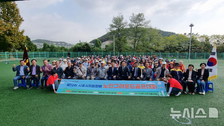 [시흥=뉴시스] 노인 그라운드골프 대회 참석자들이 기념 촬영을 하고 있다. (사진=시흥시 제공).2026.10.18.photo@newsis.com