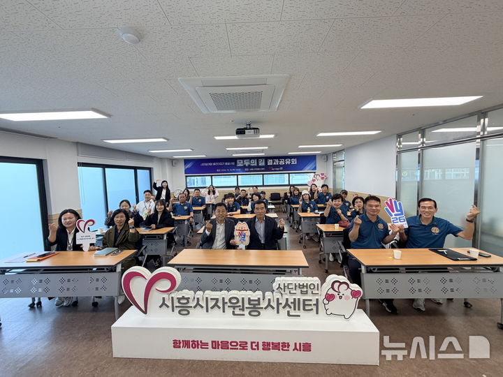 [시흥=뉴시스] 시흥시자원봉사센터가 주관한 결과공유회 참석자들이 파이팅을 외치고 있다. (사진=시흥시 제공).2026.10.18.photo@newsis.com