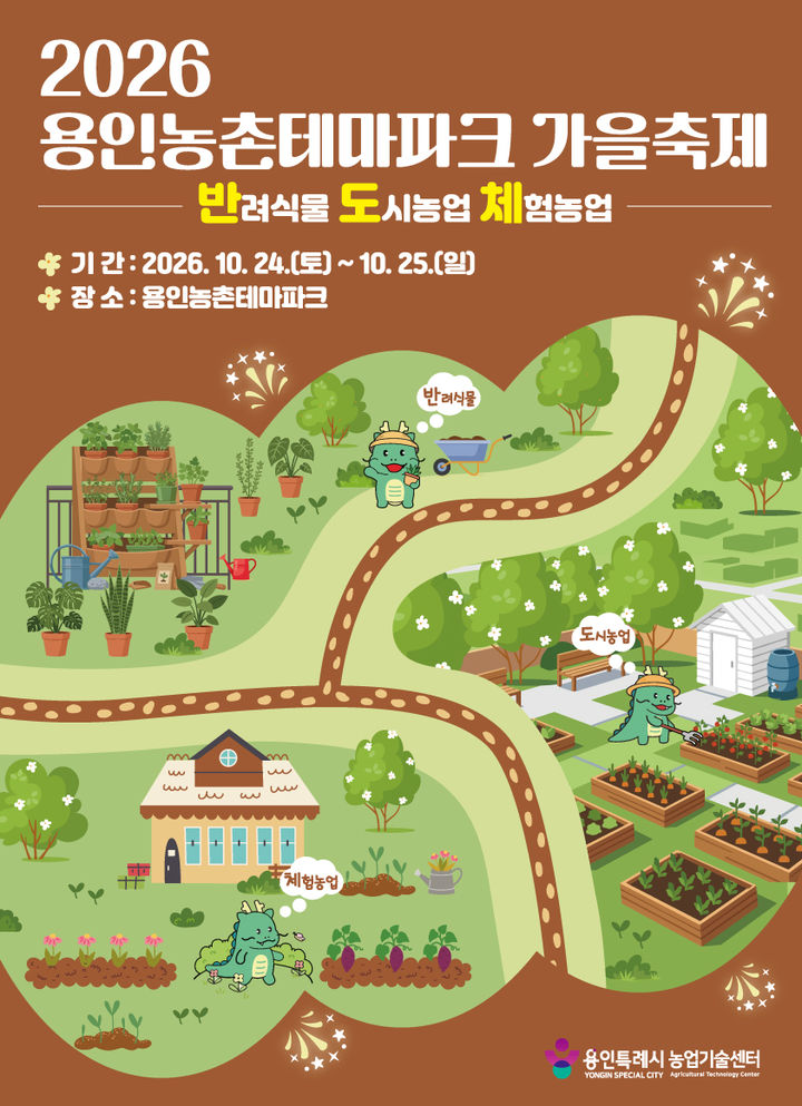 [용인=뉴시스] 도농 어울림 가을 축제 홍보물(사진=용인농초테마파트 제공) 2026. 10. 18. photo@newsis.com *재판매 및 DB 금지
