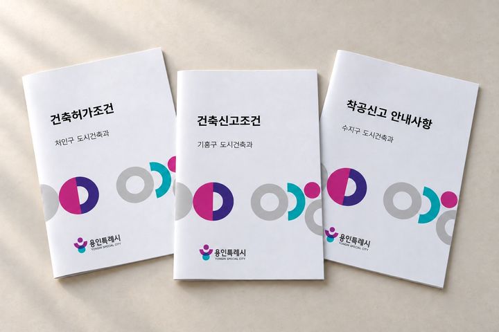 [용인=뉴시스] 용인시 건축허가·건축신고·착공신고 안내문(사진=용인시 제공) 2026. 10. 18. photo@newsis.com *재판매 및 DB 금지