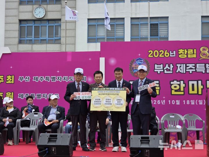 [제주=뉴시스] 18일 부산 영도구 영도초등학교에서 열린 '제18회 부산제주특별자치도민 가족한마당 축제'에서 허영배 명예회장이 500만원, 강명천 회장이 100만원, 한재식 부회장이 300만원을 각각 기탁한 후 위성곤 제주지사와 함께 기념촬영하고 있다. (사진=제주도 제공) 2026.10.18. photo@newsis.com *재판매 및 DB 금지
