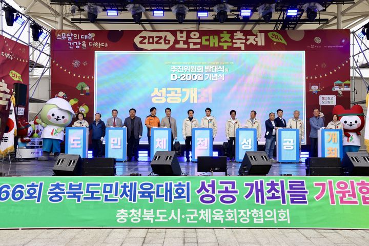 [보은=뉴시스] 충북 보은군은 18일 뱃들공원 대추축제 주무대에서 '도민체전 추진위원회 발대식 및 D-200 기념행사'를 개최했다. (사진=보은군 제공) 2026.10.18.photo@newsis.com *재판매 및 DB 금지