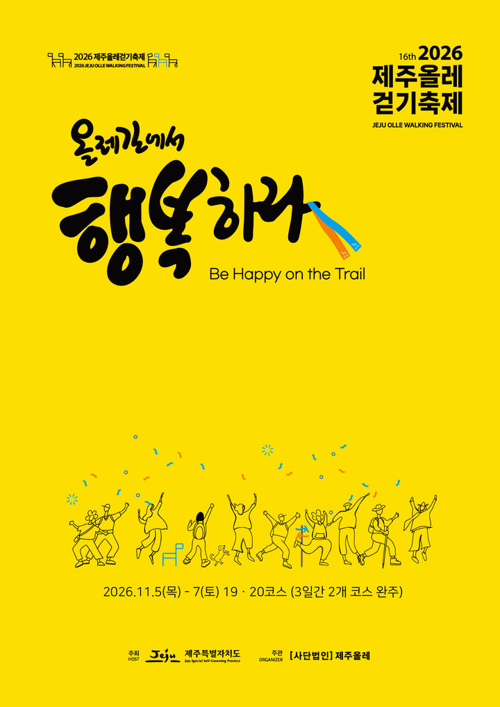 [제주=뉴시스] 2026 제주올레걷기대회 포스터. (사진=제주도 제공) photo@newsis.com *재판매 및 DB 금지