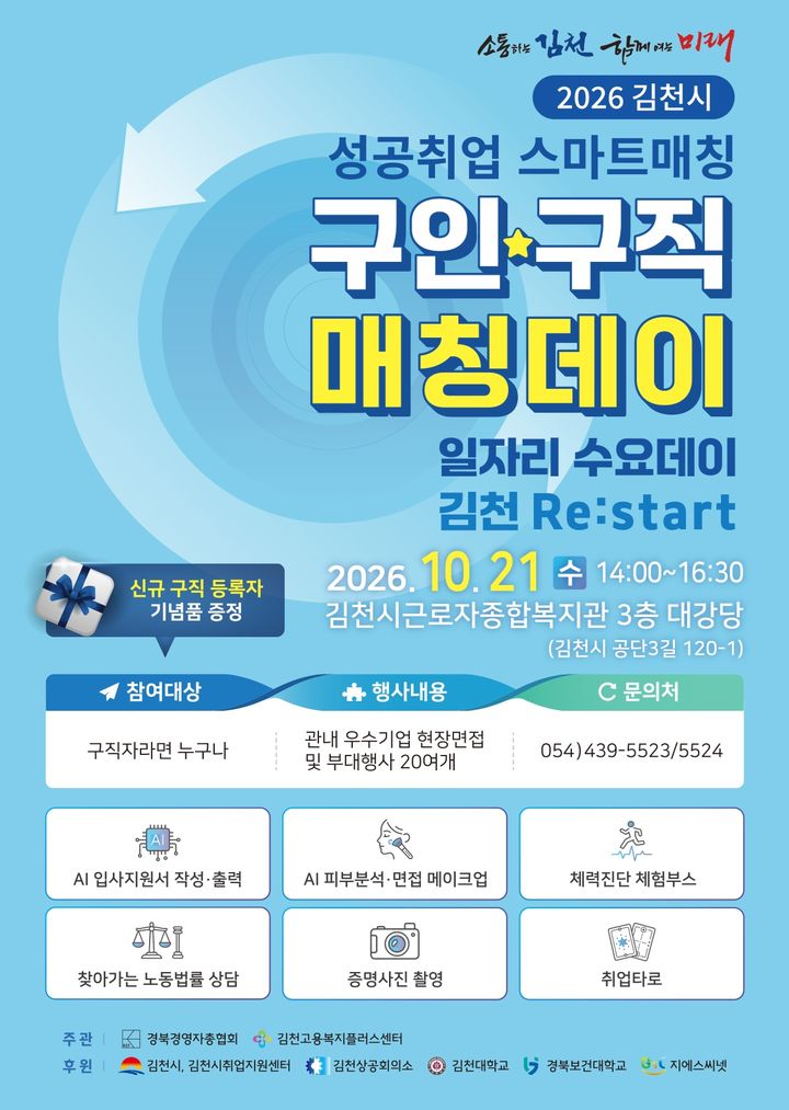 김천시, 구인·구직 매칭데이...고용 활성화 기대 - 뉴스 썸네일 이미지