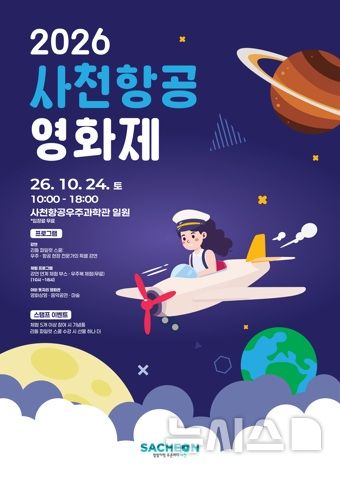 사천 항공영화제 24일 개최…항공우주과학관 일원서