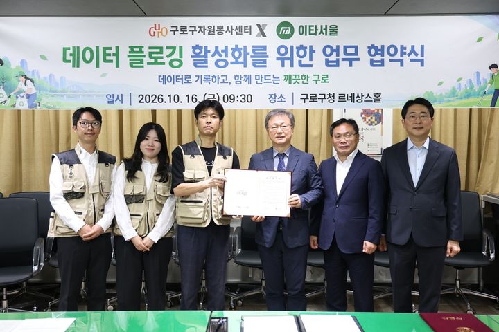 [서울=뉴시스] 16일 구로구청 르네상스홀에서 열린 ‘데이터 플로깅 활성화를 위한 업무협약식’ 기념촬영. (사진=구로구 제공) 2026.10.18. photo@newsis.com *재판매 및 DB 금지