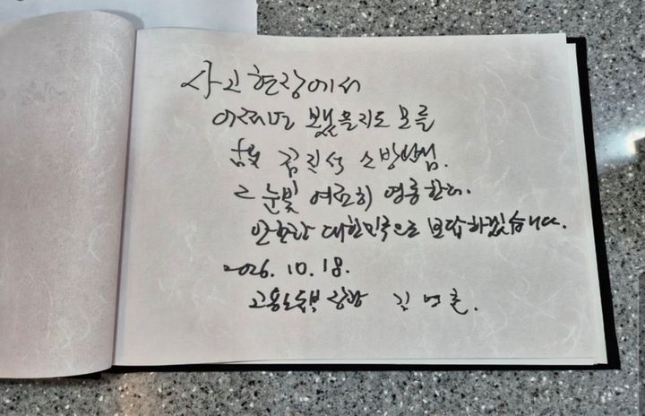 [세종=뉴시스]김영훈 고용노동부 장관이 18일 경기 부천 공장 화재 진압 과정에서 순직한 김진석 소방위의 빈소를 찾아 조문했다. 사진은 방명록에 남긴 글. (사진=김영훈 장관 SNS 캡처) 2026.10.18. photo@newsis.com *재판매 및 DB 금지